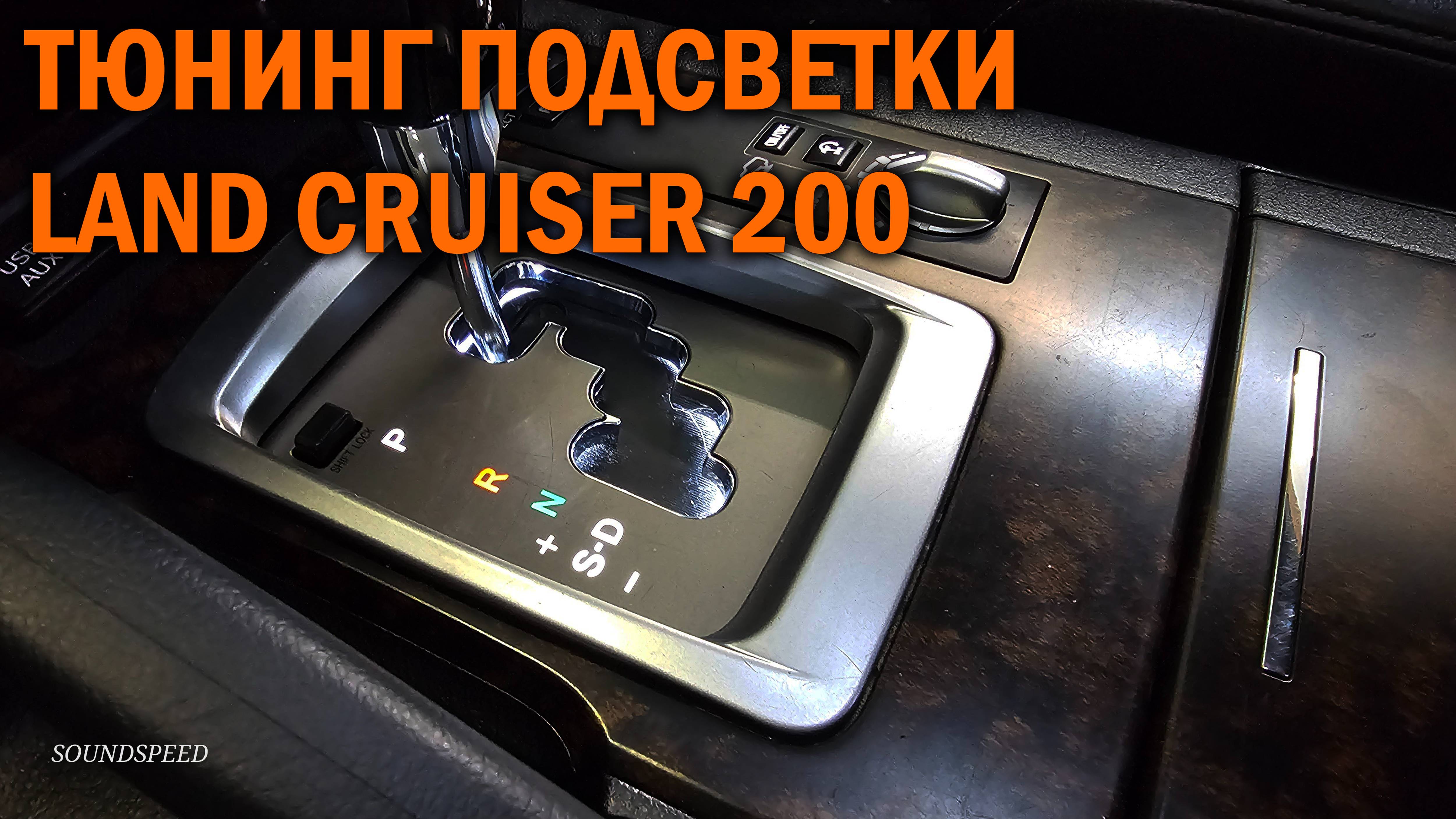 Тюнинг подсветки Land Cruiser 200 смотреть онлайн