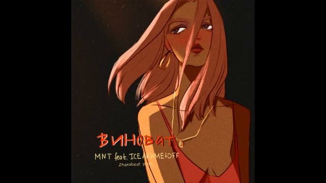 MNT - Виноват - Feat. ICE AKHMETOFF