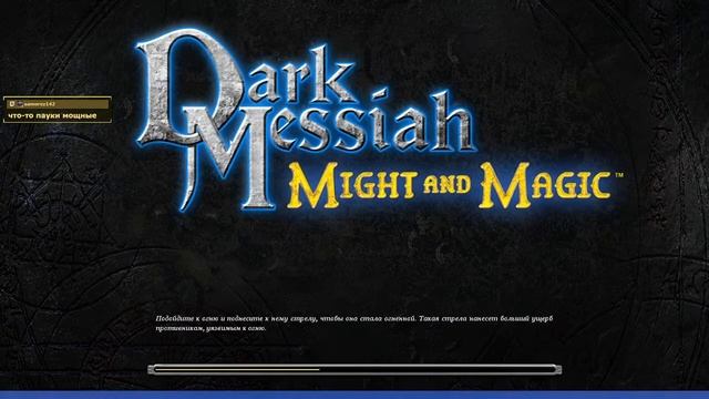 Dark Messiah of Might and Magic (2006).Стрим 1 смотреть онлайн