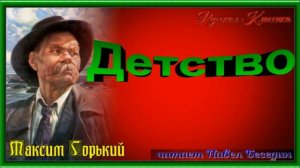 Детство, глава VIII ,Максим Горький, читает Павел Беседин