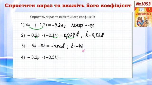 Коефіцієнт. Множення раціональних чисел. Завдання №1053 смотреть онлайн