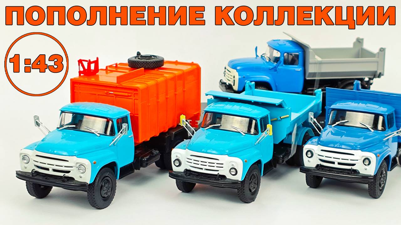 Распаковка ЗиЛов в масштабе 1:43. Пополнение коллекции