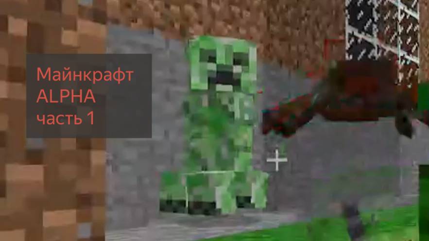 Майнкрафт АЛЬФА ЧАСТЬ 1 Minecraft alpha 1.2.6 смотреть онлайн