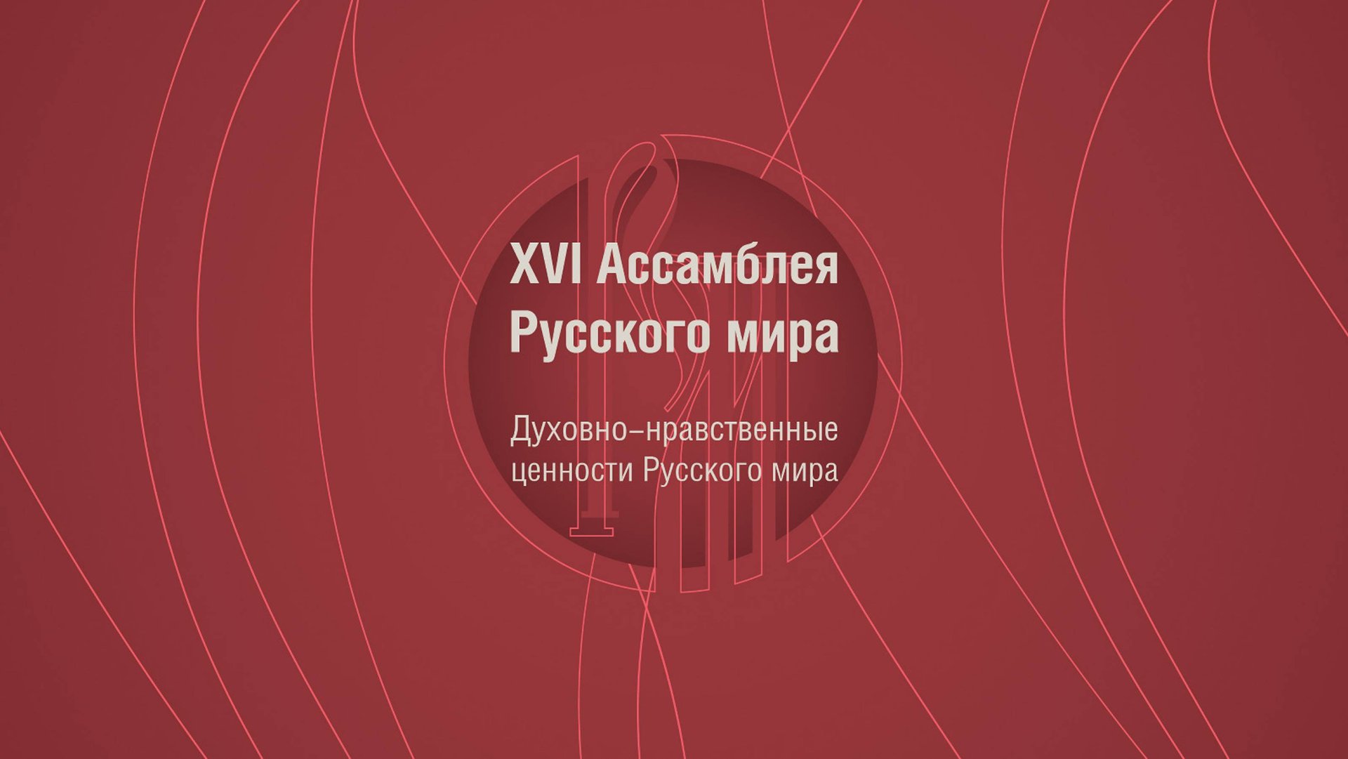 XVI Ассамблея Русского мира. Специальный репортаж смотреть онлайн