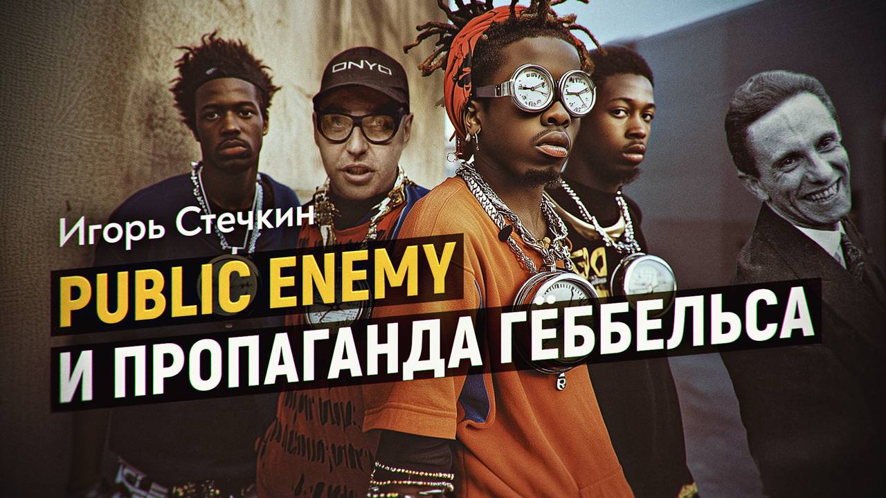 Ученик превзошёл учителя или как пригодились идеи Геббельса в штатах. Игорь Стечкин смотреть онлайн