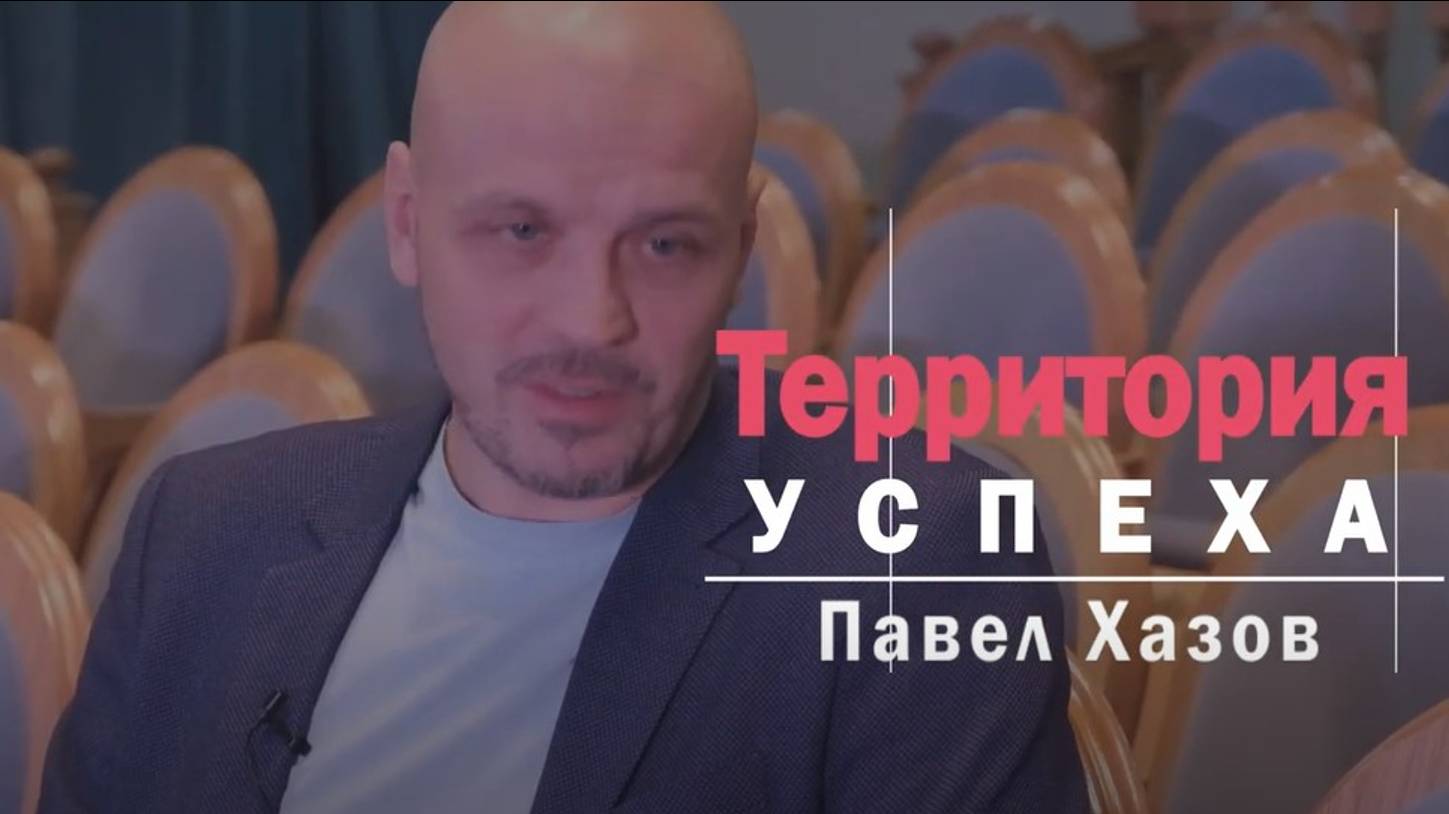 Территория успеха: Павел Хазов. 16 октября 2024 г. смотреть онлайн