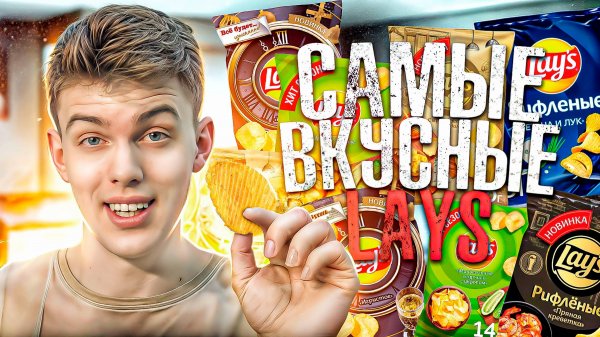 НОВЫЕ ВКУСЫ LAY’S🍠 | Стоит ли покупать?
