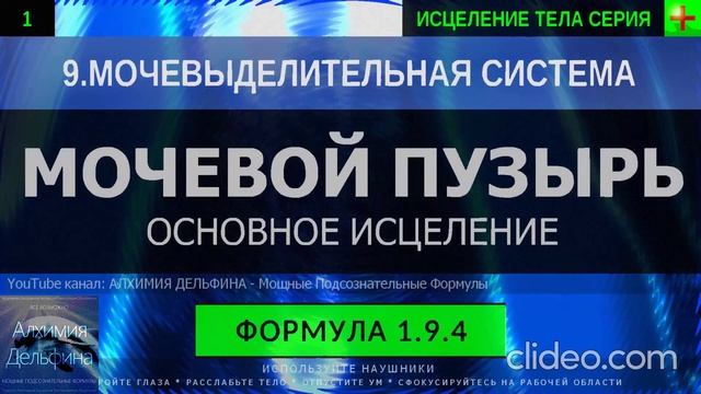Здоровье Мочевого Пузыря ГЛУБОКОЕ ИСЦЕЛЕНИЕ (резонансный саблиминал) смотреть онлайн