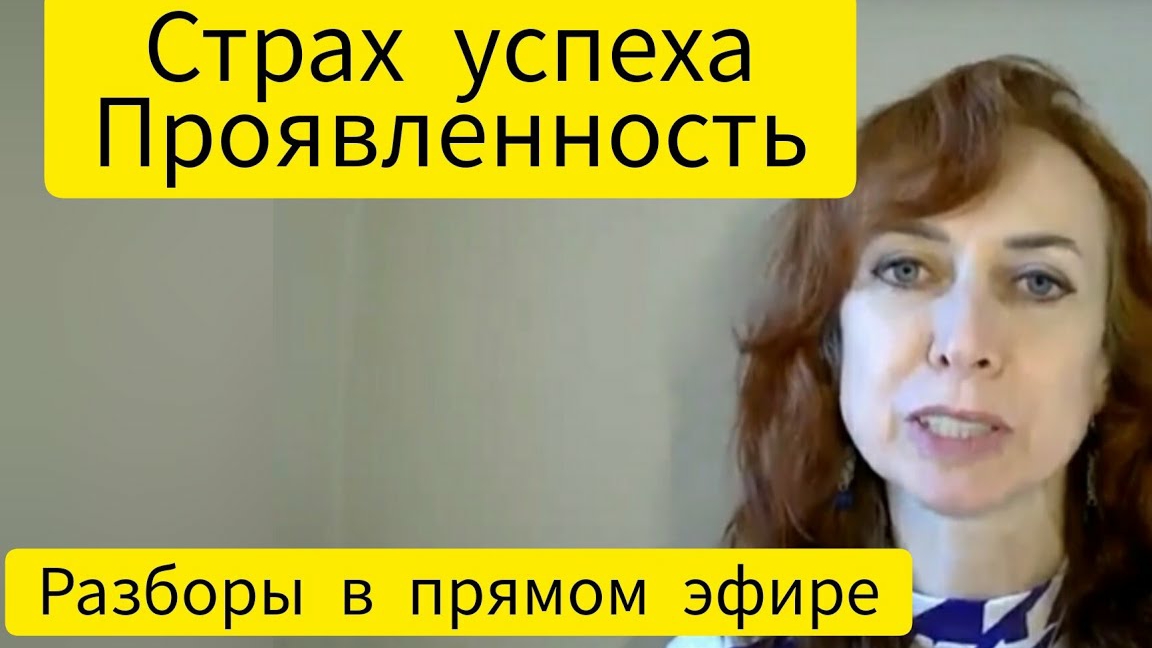 Метод легализации правды. Проявленность, бесплодие, страх успеха.mp4 смотреть онлайн