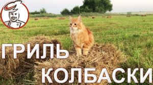 СОЧНЫЕ Колбаски гриль, сделанные без колбасного шприца - плюсы и минусы.