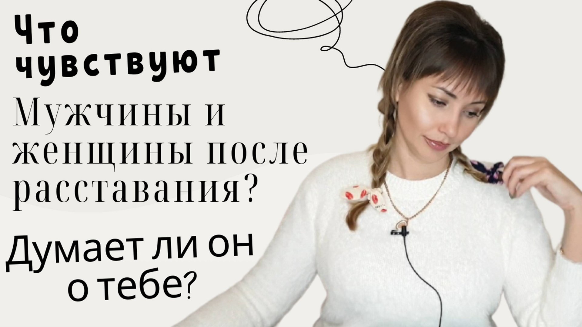 Что чувствуют мужчина и женщина после расставания? Думает ли он о тебе?
