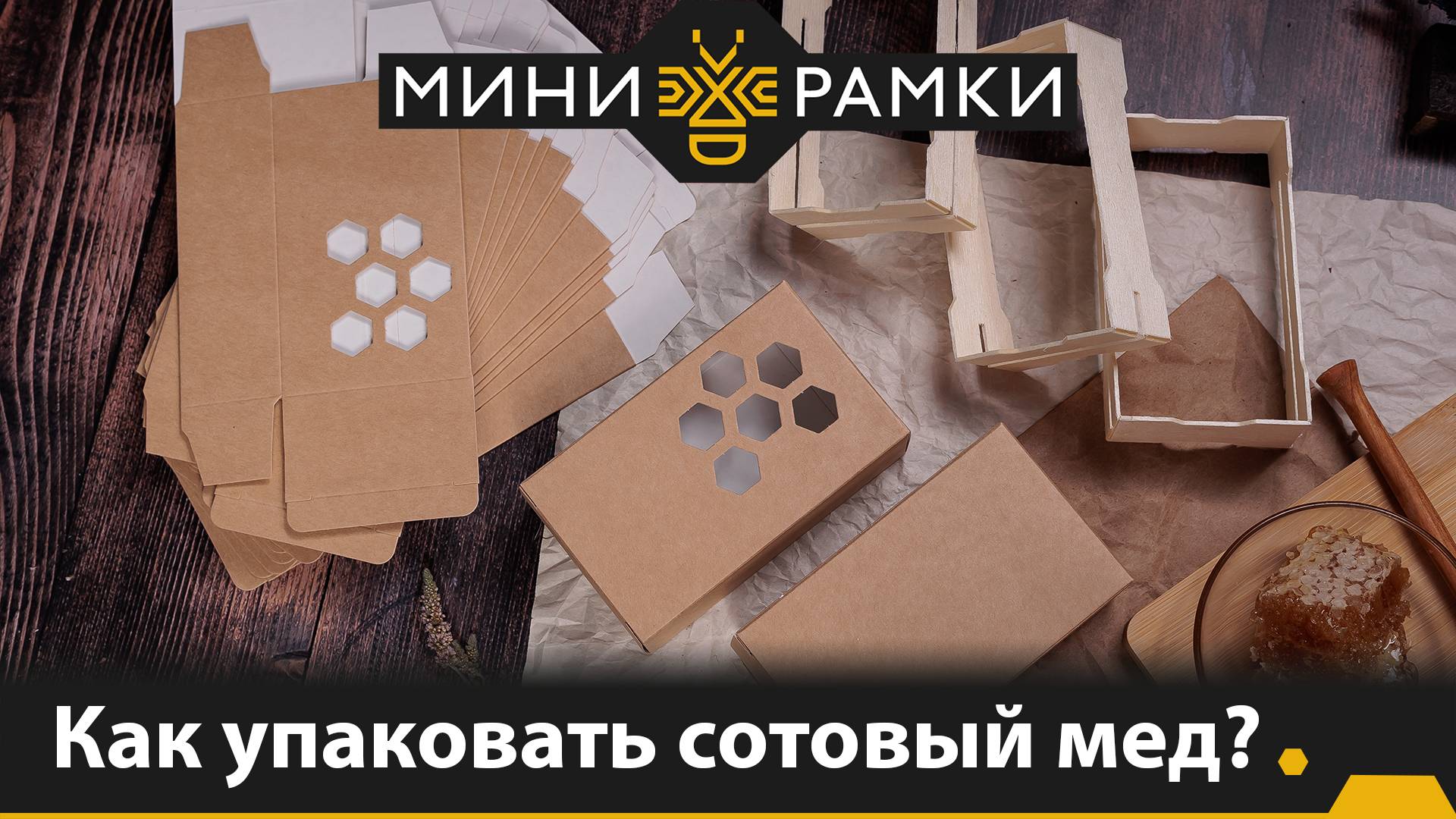 Как упаковать сотовый мед? смотреть онлайн