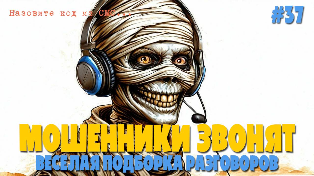 Подборка разговоров с мошенниками | Разговоры с аферистами и мошенниками смотреть онлайн