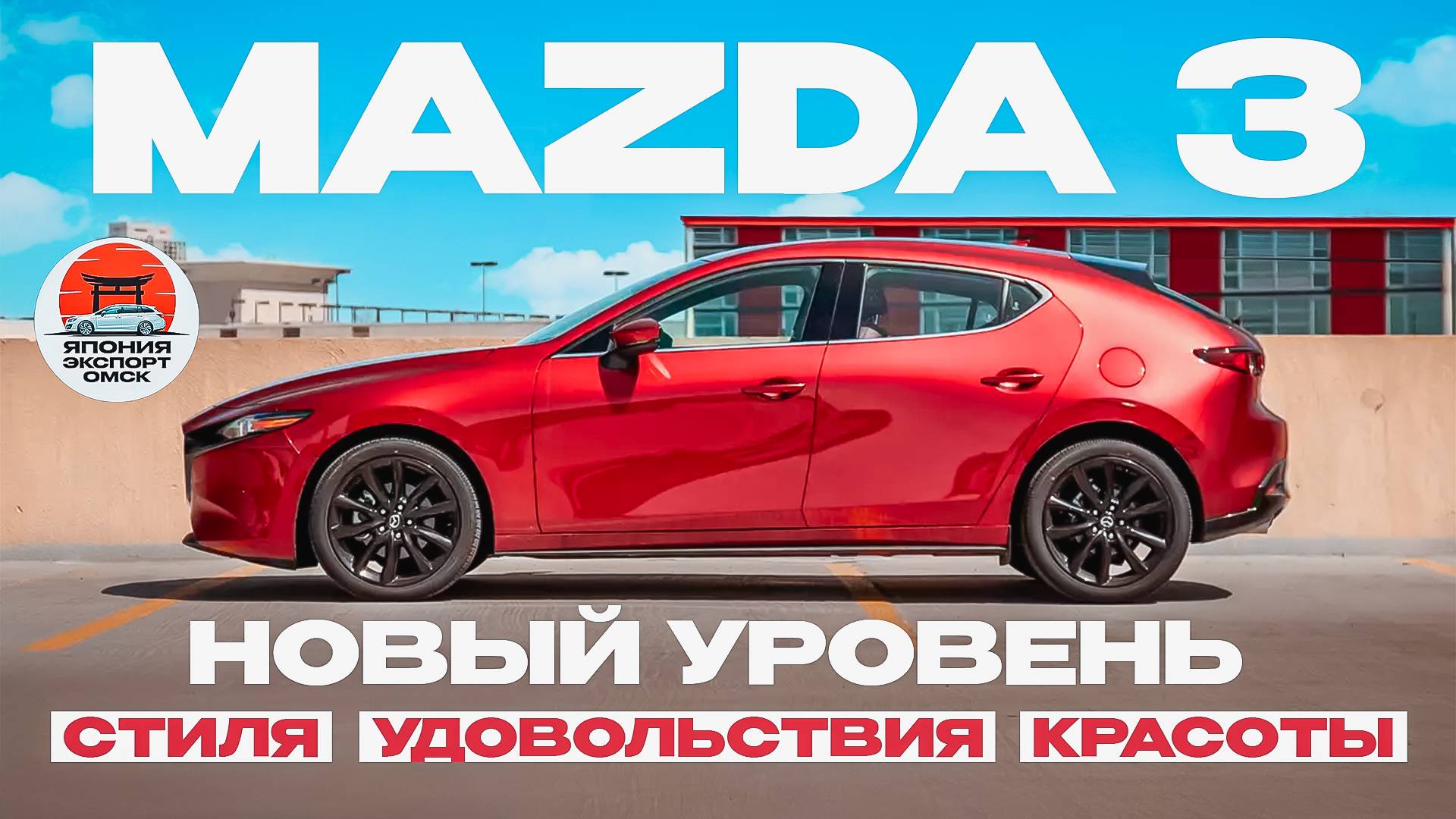 Новая Mazda 3 - тебе точно понравится! смотреть онлайн