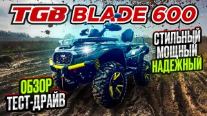 Квадроцикл TGB blade 600 - обзор и тест-драйв