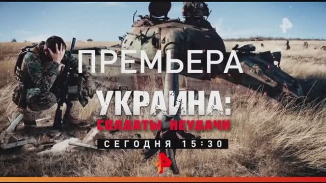 Анонс документального расследования "Украина: Солдаты неудачи" (Рен ТВ, 10.09.2022) смотреть онлайн