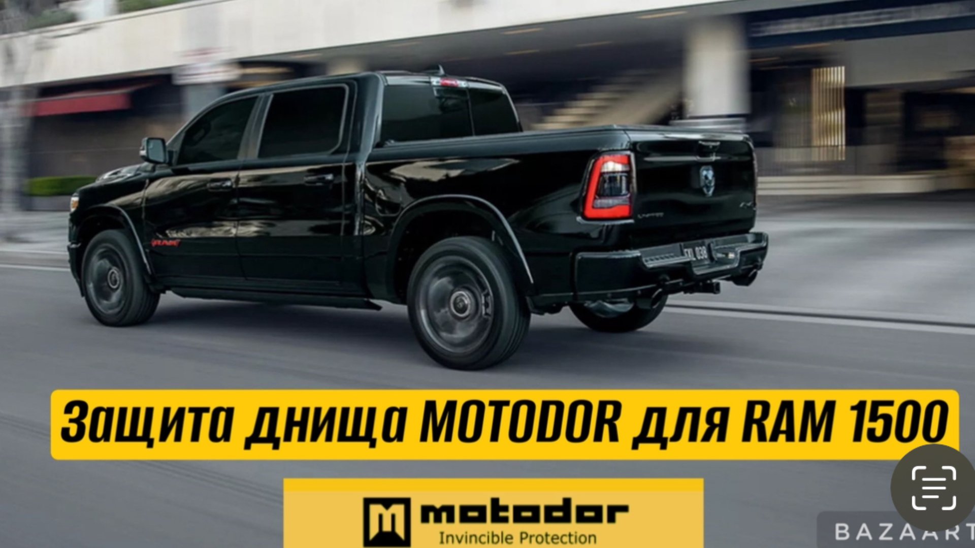 Защита днища RAM1500 (gen5)