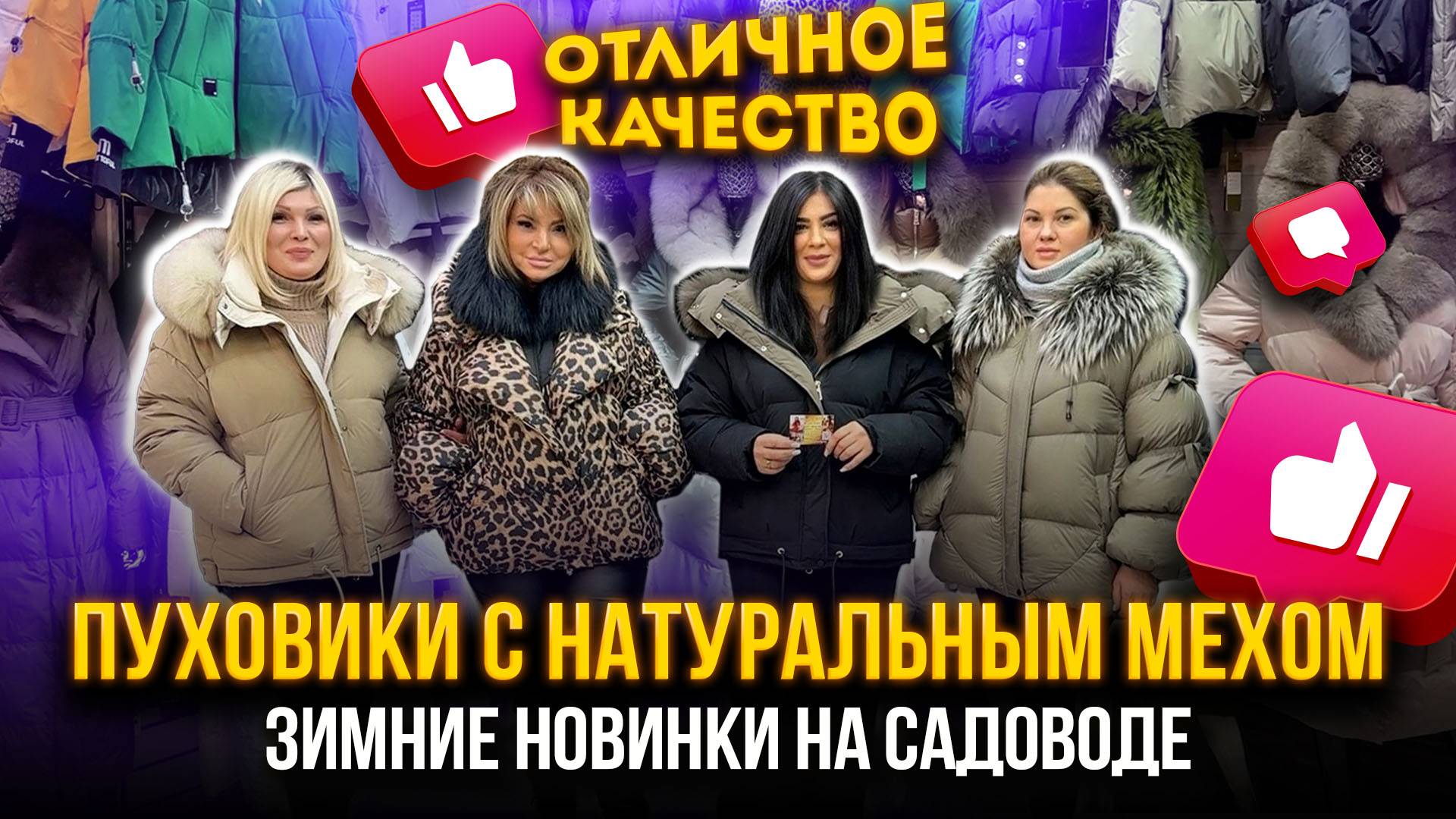 ПУХОВИКИ С НАТУРАЛЬНЫМ МЕХОМ🤩ЗИМНИЕ НОВИНКИ НА САДОВОДЕ🔥 21-70,72 Рынок Садовод Москва смотреть онлайн