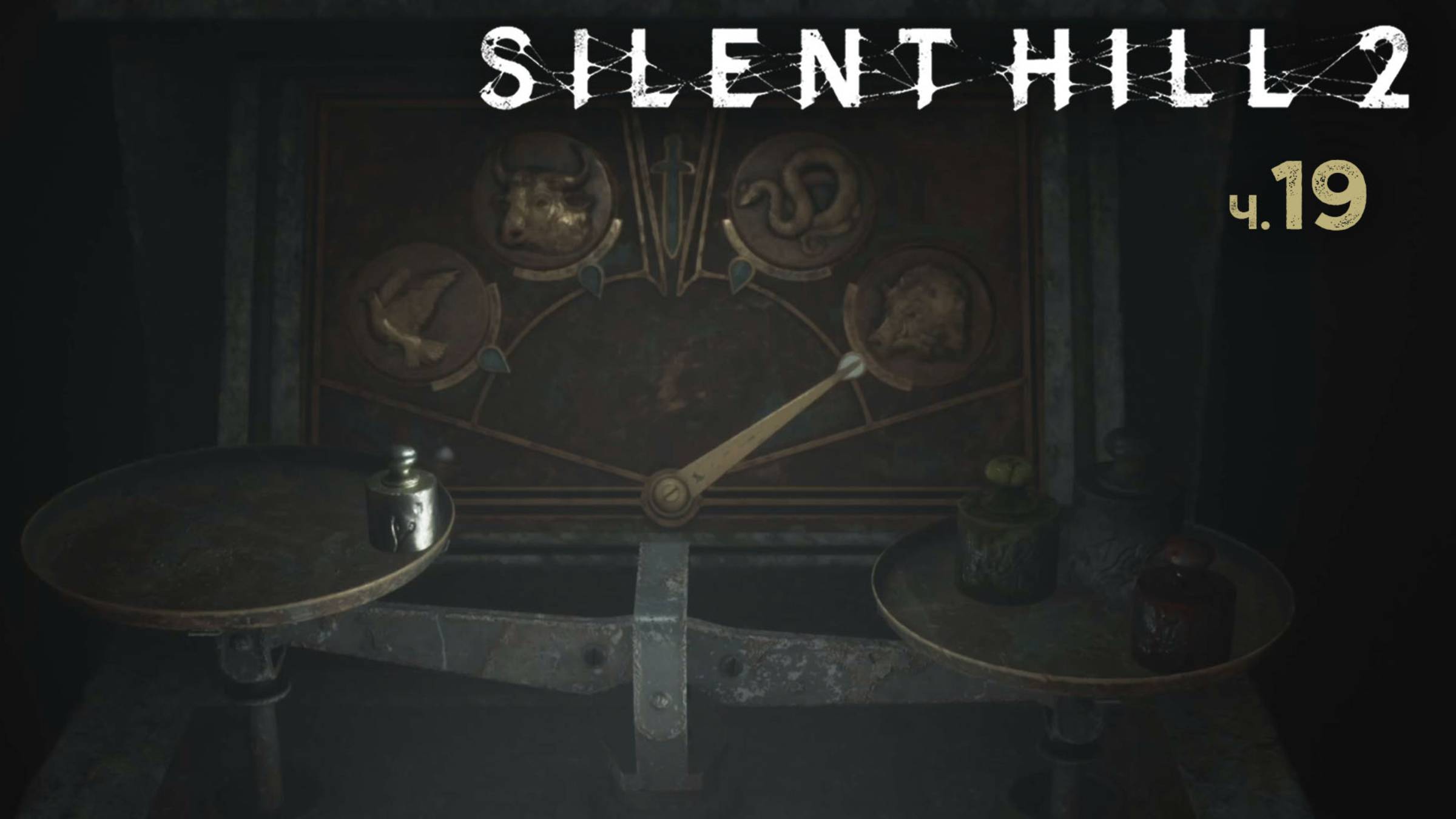 Silent Hill 2 Remake. Прохождение. Часть 19 Тюрьма. Весы смотреть онлайн