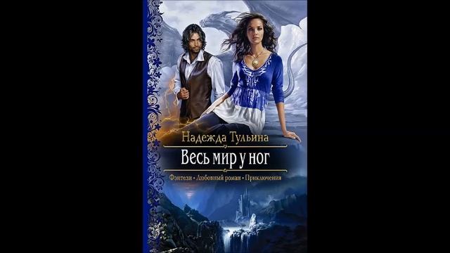 Обзор книги Весь мир у ног смотреть онлайн