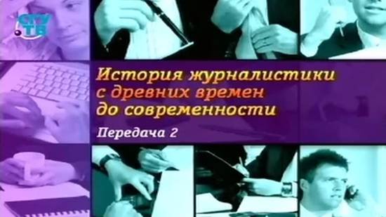 История журналистики # 2. С чего всё начиналось? Узелок на память