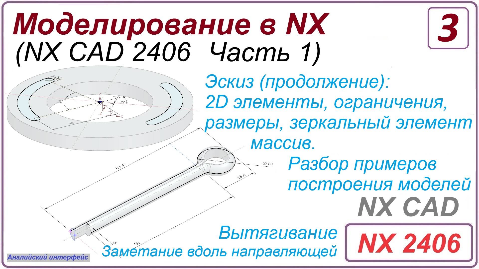 NX CAD. Моделирование в NX. NX 2406 Часть 1. Урок 3 смотреть онлайн