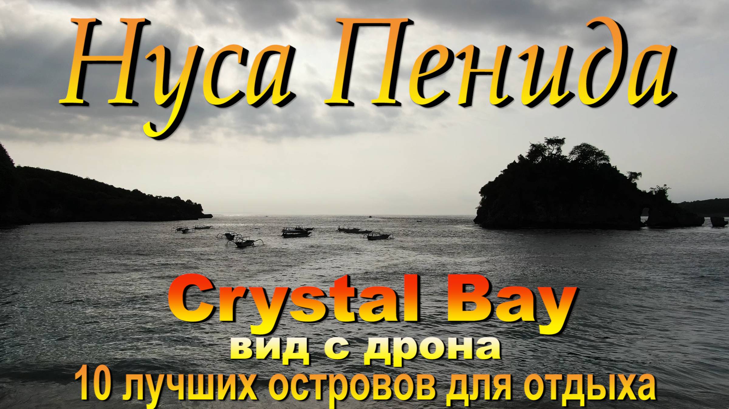 Crystal Bay Nusa Penida обзор пляжа с дрона. #сезонконтентаRUTUBE смотреть онлайн