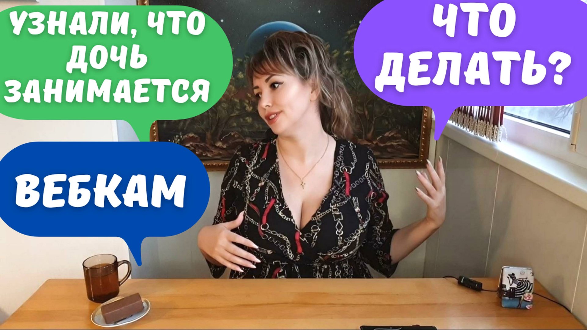 УЗНАЛИ ЧТО ДОЧЬ ЗАРАБАТЫВАЕТ  ВЕБКАМ МОДЕЛЬЮ / ЧТО ДЕЛАТЬ??