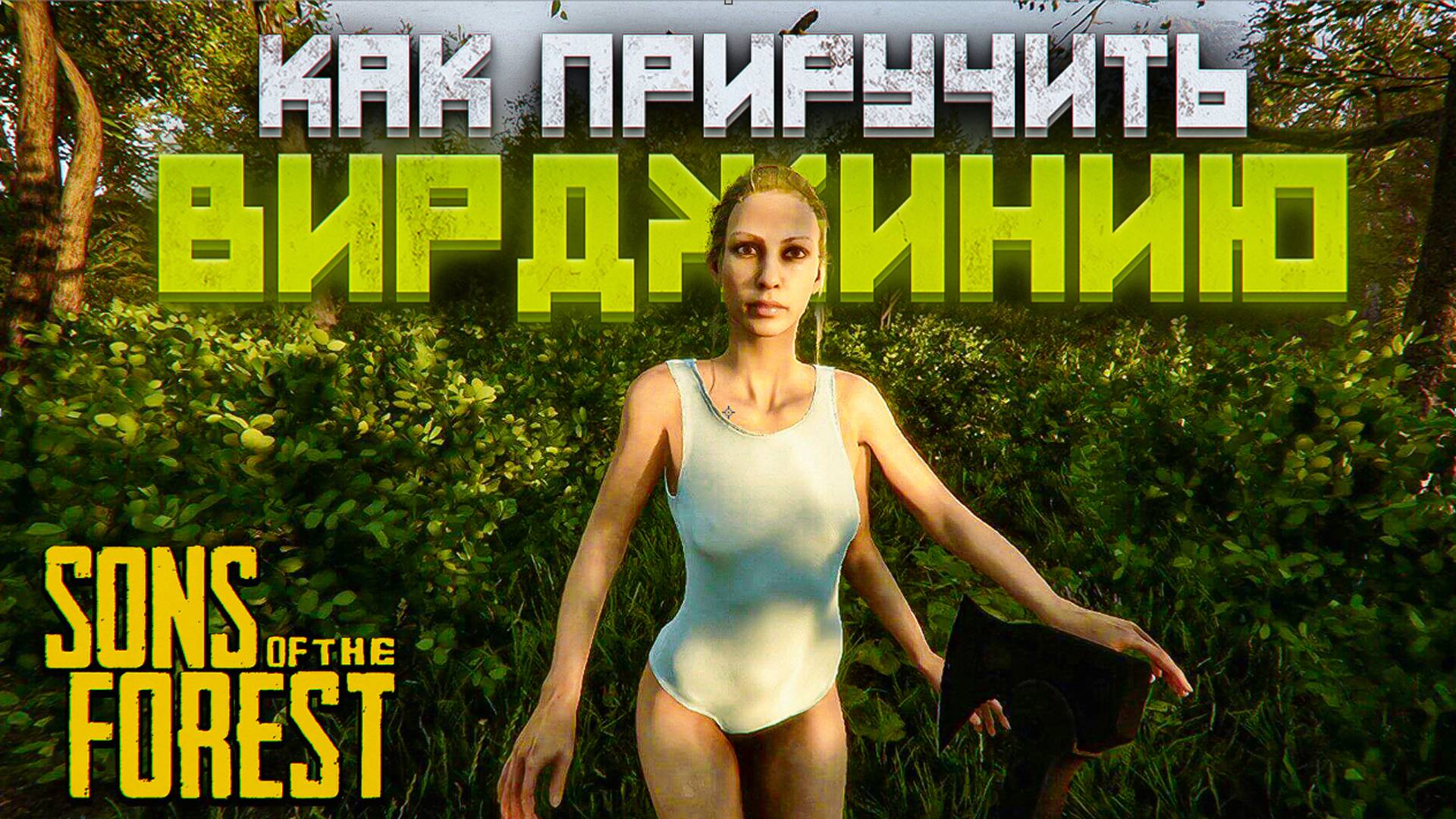 Sons Of The Forest | КАК ПРИРУЧИТЬ ВИРДЖИНИЮ?