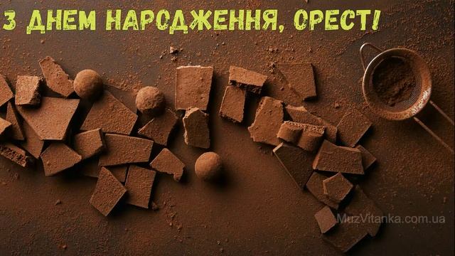З Днем народження, Орест! (Шоколад) смотреть онлайн