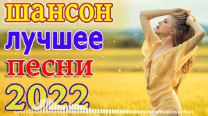 НОВЫЕ ЛУЧШИЕ ВИДЕО КЛИПЫ ШАНСОНА - Сборник Хитов 2022 - Танцевальный Шансон 2022