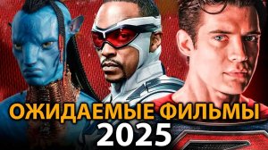 Самые Ожидаемые Фильмы 2025 года — Прогнозы, Трейлеры и Детали!