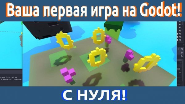 С чего начать Создание своей первой 3D игры с нуля в игровом движке Godot Engine. Godot или Unity