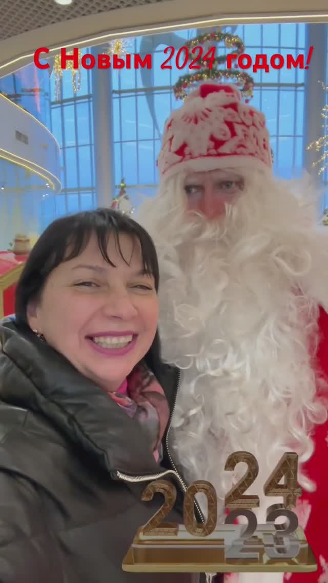 С Новым 2024 годом!