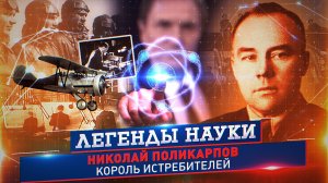 Николай Поликарпов