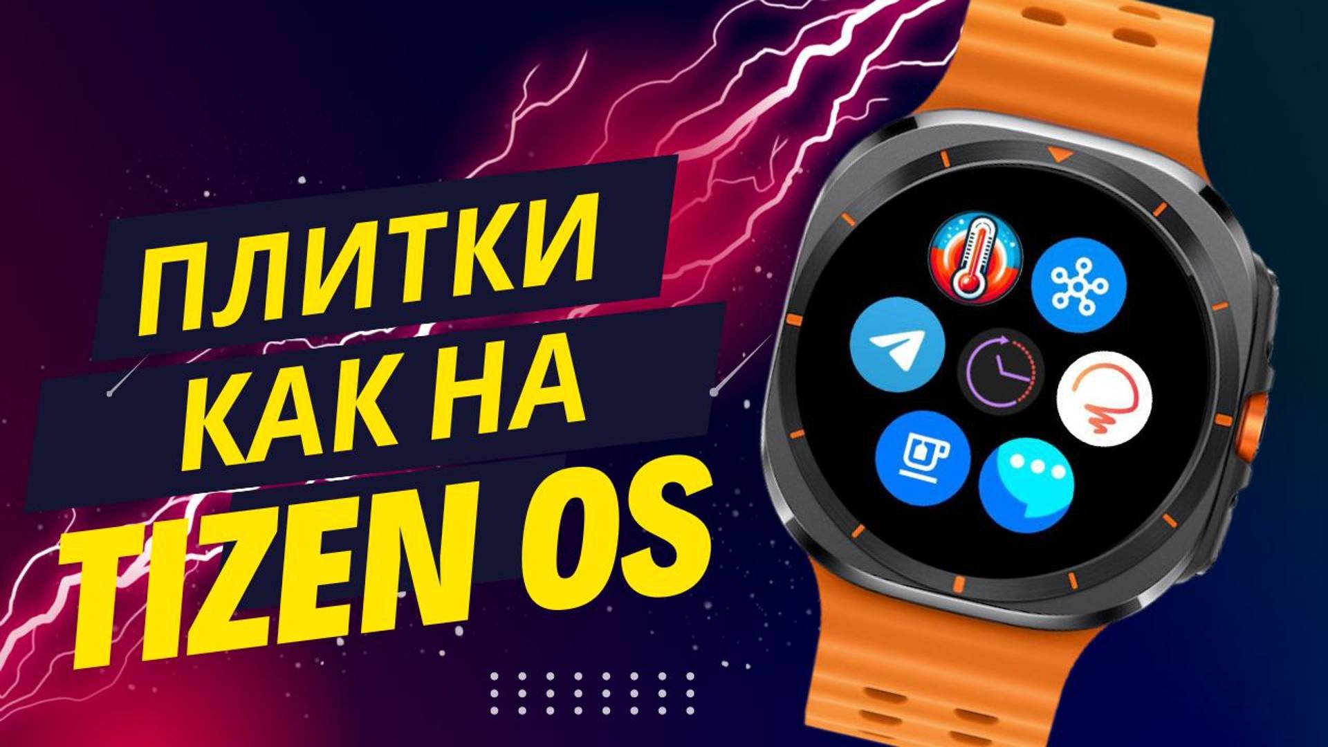 Плитки как на Tizen OS смотреть онлайн