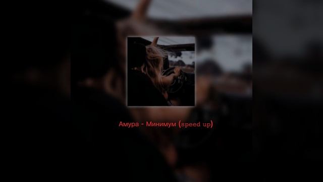 Амура - Минимум (speed up) смотреть онлайн