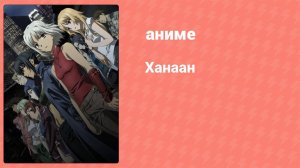 Ханаан 10 серия (аниме-сериал, 2009)