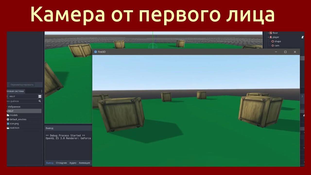 Игровой движок Godot Engine 3D Камера от первого лица  FPS Camera In Godot Engine. Godot 3D (Перезал
