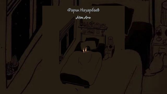 Фарик Назарбаев - МонАми (Official Audio)