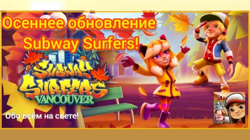 🍂Осенний сезон в Subway Surfers! 🍁 Обновление.