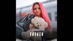 Лэйна - Тутуту