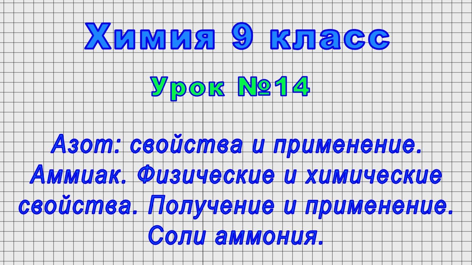 Химия 9 класс (Урок№14 - Азот: свойства и применение. Аммиак. Физические и химические свойства.) смотреть онлайн