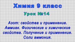 Химия 9 класс (Урок№14 - Азот: свойства и применение. Аммиак. Физические и химические свойства.)