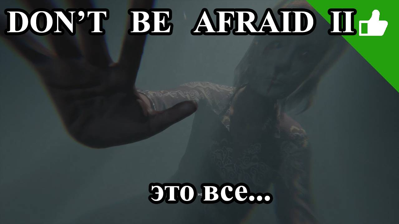 Don't be afraid 2 (5 часть). Наконец-то конец. смотреть онлайн