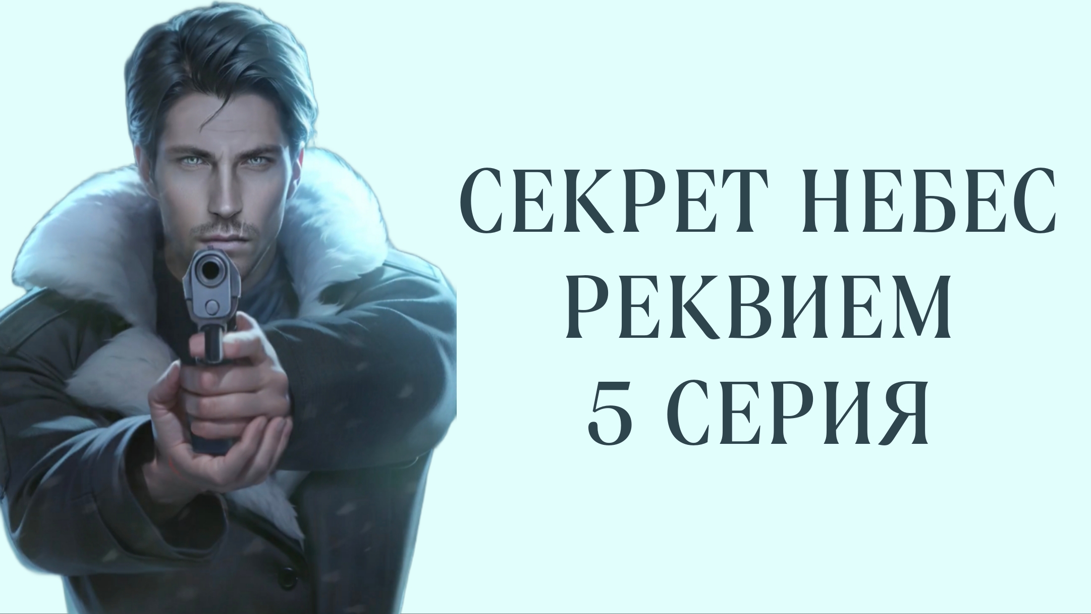 Секрет небес реквием| 1 сезон| 5 серия