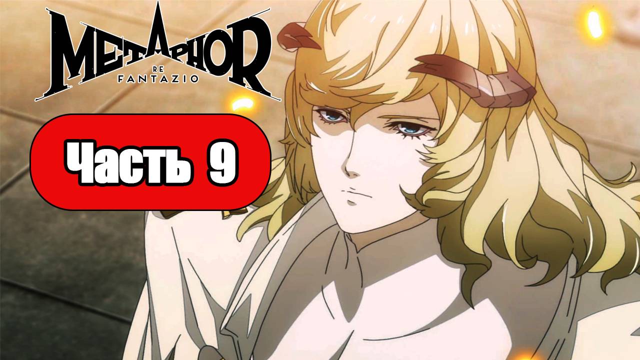 Metaphor ReFantazio - Геймплей Прохождение Часть 9 (без комментариев, PC) смотреть онлайн