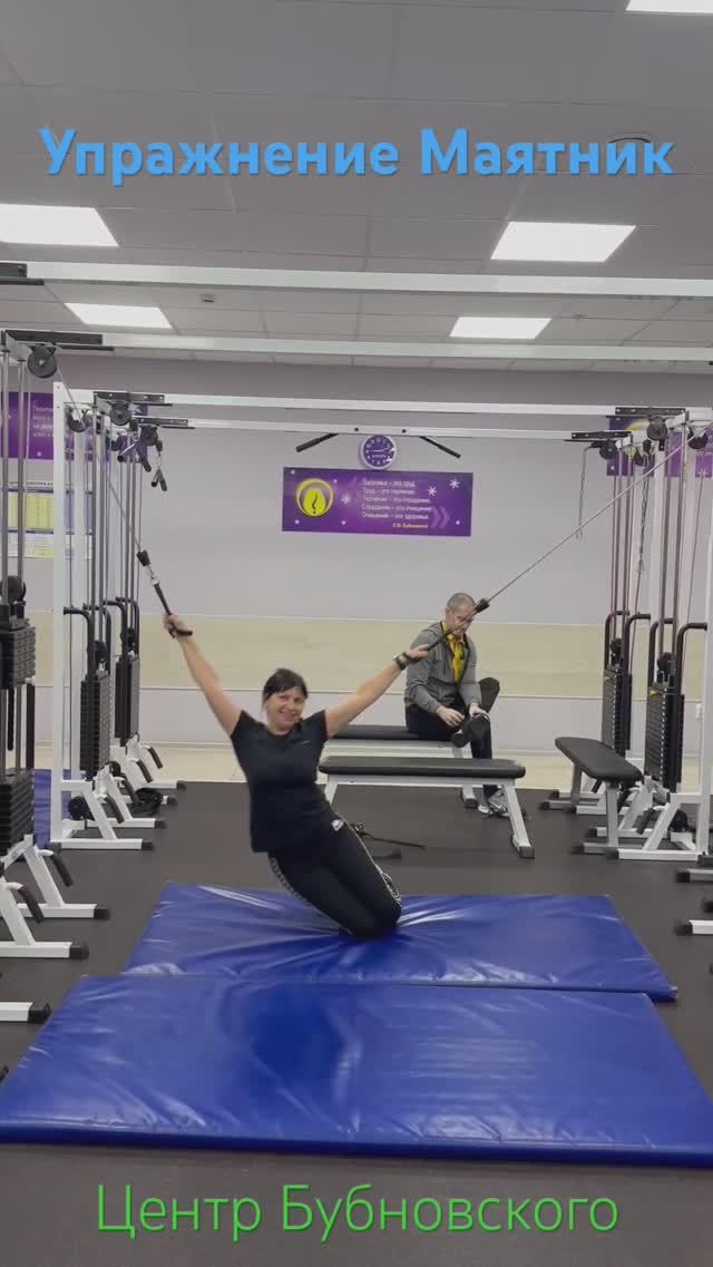 Моё любимое упражнение Маятник‼️ #бубновский #упражнение #спорт