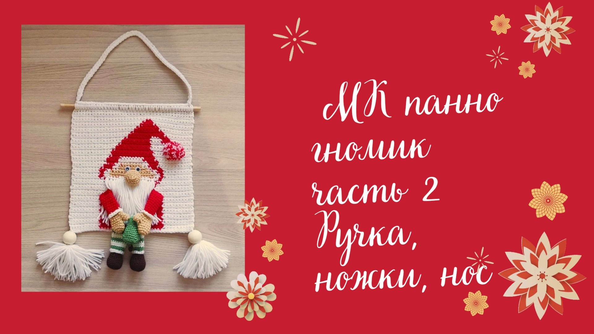 МК Новогоднее панно, часть 2, ручки, ножки, нос смотреть онлайн