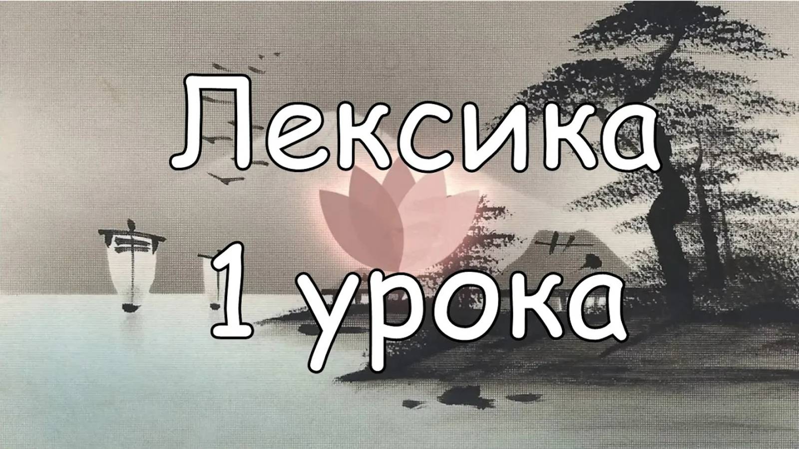 Японский язык с нуля. Лексика. Урок 1 смотреть онлайн